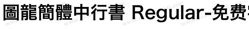 圖龍簡體中行書 Regular字体转换